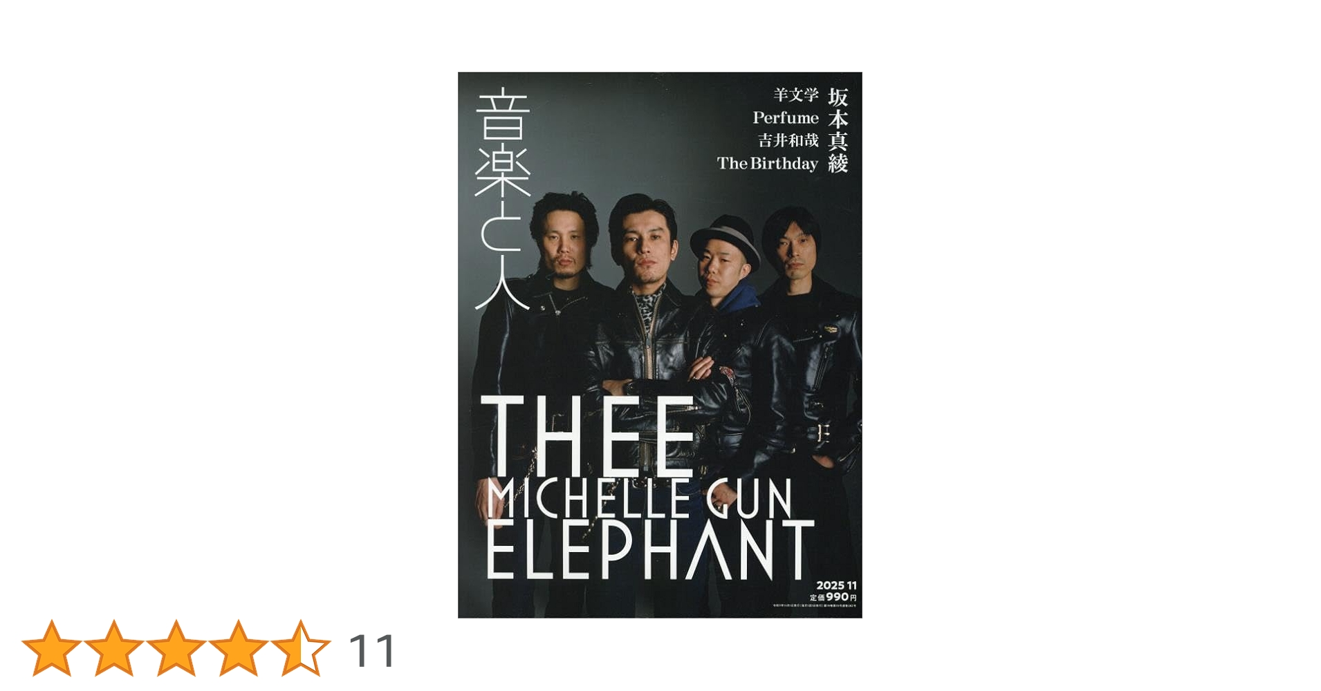 音楽と人 2025年 11 月号 【表紙: ミッシェル・ガン